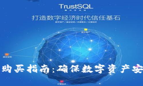 冷钱包比特币购买指南：确保数字资产安全的最佳选择