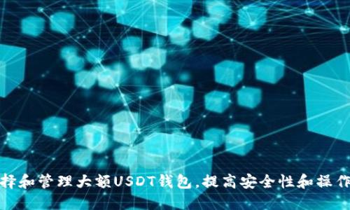 如何选择和管理大额USDT钱包，提高安全性和操作便捷性