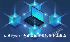 使用Python开发区块链钱包的全面指南