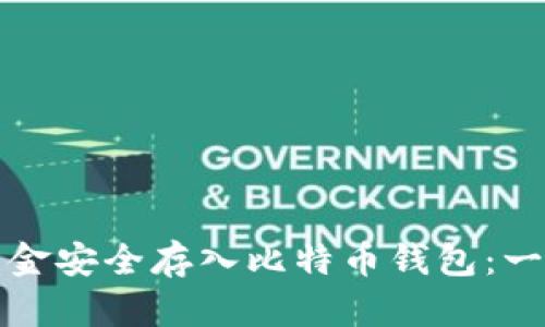 如何将资金安全存入比特币钱包：一步步指南