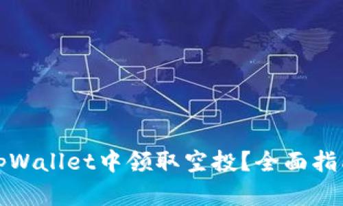 如何在tpWallet中领取空投？全面指南与技巧