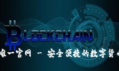 tpWallet唯一官网 - 安全便捷的数字货币钱包平台