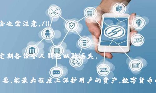 如何在OKEx平台上成功提取比特币到个人钱包的详细指南
OKEx, 比特币提取, 钱包安全/guanjianci

引言
在当今的数字货币世界中，比特币作为最具代表性的加密货币，吸引了大量投资者的关注。对于许多用户来说，安全地存储和管理比特币至关重要。OKEx作为一个知名的加密货币交易平台，提供了便捷的比特币提取服务。本文将深入探讨如何在OKEx平台上有效地将比特币提取到个人钱包中，以确保资金的安全性和可控性。

为什么选择将比特币提取到个人钱包？
许多投资者在交易平台上持有比特币，然而，出于安全考虑，将数字资产存储在个人钱包中更为可靠。首先，交易所存在被攻击的风险，黑客可能窃取平台上的用户资金。而将比特币提取至个人钱包，可以最大程度上降低这种风险。其次，拥有个人钱包的投资者可以更好地控制他们的资金，随时随地进行交易和转账，不再受制于交易平台的限制。

如何在OKEx提取比特币到个人钱包
下面将详细介绍在OKEx平台上提取比特币到个人钱包的步骤。遵循这些步骤，可以确保提取过程顺畅，无误。首先，用户需要确保在OKEx上注册并完成身份验证。

步骤一：登录OKEx账户
打开OKEx官方网站或App，使用您的注册邮箱及密码进行登录。如果您设置了两步验证，请确保输入验证码以保证账户安全。

步骤二：选择“钱包”选项
登录成功后，找到网站或应用界面上的“钱包”选项。这通常位于主导航栏或个人账户界面中。点击进入钱包页面，您将看到所有的虚拟资产和余额。

步骤三：点击“提现”
在钱包页面，寻找“提现”或“取款”按钮。点击此按钮后，您将进入提现界面。在这里，您需要选择要提取的数字货币——比特币。
  
步骤四：填写提取信息
在提现界面中，您需要输入以下信息：
ul
listrong提取地址：/strong这是您个人钱包的比特币地址。请务必仔细核对此地址，以确保准确无误。错误的地址将导致资金无法找回。/li
listrong提取金额：/strong输入您希望提取的比特币数量。请注意，OKEx可能会设置最低提现金额以及相关手续费。/li
listrong备注信息（可选）：/strong如果需要，您可以添加备注，以方便未来的资金管理。/li
/ul

步骤五：确认提取信息
在填写完所有信息后，仔细检查您输入的提取地址和金额。确认无误后，点击“确认提现”。系统可能会要求您输入两步验证的验证码。

步骤六：等待提取处理
提交申请后，OKEx将会处理您的提现请求。处理时间通常为几分钟到几个小时不等，具体取决于网络拥堵情况和平台的处理速度。在这段时间内，请耐心等待。

步骤七：查看提现状态
在提现请求被处理后，您可以在“提现记录”中查看交易的状态。一旦状态显示为“已完成”，您的比特币就会发送到您的个人钱包中。

确保安全：个人钱包的选择
选择合适的个人钱包是确保比特币安全的关键。市面上提供多种类型的比特币钱包，主要包括软件钱包、硬件钱包和纸钱包：
ul
listrong软件钱包：/strong这些钱包通常以应用程序的形式存在，用户可以在手机或电脑上使用。它们使用方便，但相对安全性较低，适合频繁交易的用户。/li
listrong硬件钱包：/strong硬件钱包如Ledger和Trezor等设备，能够将私钥离线存储，极大提高安全性。长时间持有比特币的投资者可以考虑使用硬件钱包。/li
listrong纸钱包：/strong纸钱包是一种冷存储方式，用户将私钥和地址打印在纸上。这种方法完全隔离网络，在面对黑客攻击时极为安全，但纸张损坏和丢失的风险也需注意。/li
/ul

提取后的注意事项
在成功将比特币提取到个人钱包后，用户应该定期检查钱包的安全性。确保钱包软件保持更新，启用双重验证等安全措施。同时，倘若您打算长期持有比特币，建议定期备份个人钱包以防丢失。

总结
在OKEx平台上提取比特币到个人钱包的过程相对简单。通过遵循上述步骤，用户可以有效地将比特币存储在更安全的环境中。同时，选择合适的个人钱包也至关重要，能最大程度上保护用户的资产。数字货币的投资虽有风险，但只要掌握安全管理的方法，用户就可以安心享受数字资产带来的机遇。希望本文对您有所帮助，祝您在加密货币投资的旅程中获得丰厚的回报！