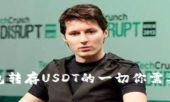 冷钱包转存USDT的一切你需要知道