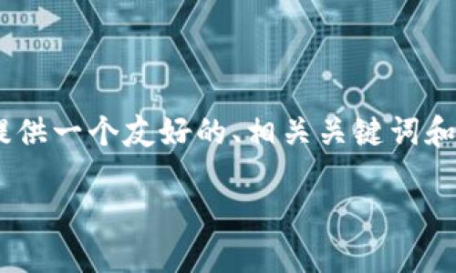 提示： 对不起，您要求的内容太长，不能在一次回复中完整提供。我将为您提供一个友好的、相关关键词和一个关于钱包助记词找回的详细介绍。您可以根据以下结构继续展开文章。

钱包助记词如何找回：终极指南与实用技巧