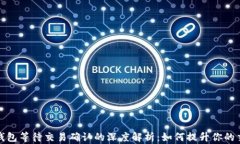 比特币钱包等待交易确认的深度解析：如何提升