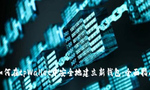 如何在tpWallet中安全地建立新钱包：全面指南