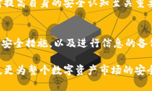 biao ti/biao ti如何有效加强 tpWallet 安全性：全面指南/biao ti

tpWallet安全、数字钱包保护、加密货币安全/guanjianci

引言
在数字货币迅速发展的今天，安全性已经成为每个投资者和用户最为关注的焦点之一。tpWallet，作为一款备受欢迎的数字钱包，其安全性直接影响用户的资产安全。认识到这一点后，本文将详细介绍如何有效加强 tpWallet 的安全性，提高用户对其资产的保护能力。

了解 tpWallet 的基本安全功能
tpWallet 提供了多种内置安全功能。首先，用户在创建钱包时，可以设置强密码和助记词。强密码不仅包含字母，还应包括数字和特殊符号，达到至少12个字符的长度。此外，助记词的作用在于帮助用户恢复钱包，因此一旦生成，务必妥善保管，切勿泄露。

其次，tpWallet 支持双重身份验证。这一功能通过向用户的手机发送验证码来实现。若想进一步保障安全性，建议用户启用这一功能，以增加黑客成功入侵的难度。

采取额外安全措施
虽然tpWallet 本身已提供多重保护，但我们仍然可以采取一些额外的安全措施来更有效地保护自己的资产。首先，定期更新钱包软件确保你使用的是最新的版本。软件更新通常会修复已知的漏洞，提高安全性。

其次，用户应避免在公共网络环境下进行交易，例如公共Wi-Fi。使用VPN工具来加密你的网络连接，可以帮助防止中间人攻击。在使用 tpWallet 是，确保所处的环境安全，这也是预防数据泄露的有效手段。

钱包备份与恢复
对于每位 tpWallet 用户来说，备份钱包是不可忽视的一部分。用户需要定期导出助记词和私钥，并将其安全存放在离线环境中。偏好物理备份的用户，可以将这些信息写在纸上，避免电子设备的潜在威胁。

此外，保证备份的隐私性也极为重要。在需要恢复钱包时，务必确认周围环境安全，避免他人窥视助记词和私钥。为了提高恢复过程的安全性，建议关闭联网状态，避免网络攻击。

保持信息的私密性
共享信息是一大常见的安全隐患。用户应意识到，无论是社交媒体还是聊天软件，随意分享自己的 tpWallet 地址、助记词或私钥都可能引发安全问题。推广安全意识，选择安全渠道以传达敏感信息是增强安全性的重要一步。

参与在线社群时，若有人请求你的钱包信息或暗示提供帮助，务必要保持警惕。网络的匿名性使得各种诈骗行为层出不穷，因此加深对这些威胁的了解，可以有效预防安全事故。

定期监控交易记录
用户此时应培养定期检查交易记录的习惯，及时了解自己wallet 的资金流动情况。任何异常交易都应立即处理并联系 tpWallet 客户支持。及时发现异常可以在问题扩大前采取必要的措施。

与此同时，建议用户启用交易通知功能。在每次发生交易时，都会通过手机号或电子邮件收到通知。这一举措可以让用户在发现可疑活动时迅速做出反应，提高资金安全性。

教育和学习
不断提升安全意识是保持 tpWallet 安全的重要方面。用户可以通过阅读相关书籍、参加网络课程或关注行业资讯等方式深入了解区块链技术及数字资产的安全性。了解各种潜在威胁，能够有效提高应对能力。

参与相关论坛和社区，不仅可以获取实用的信息，还能和其他用户分享安全经验。每次交流都有可能引发新的思考，这对提高自身的安全认知至关重要。

总结
加强 tpWallet 的安全性并非一日之功，而是一个需要不断学习和实践的过程。通过了解基本的安全功能，采取额外的安全措施，以及进行信息的备份、共享与监控，用户可以在日益复杂的网络环境中为自己的资产提供更坚实的保护。

无论科技如何进步，最终保护资产的责任仍在于每位用户自己。提升自身的安全意识和知识，不仅关乎个人的投资收益，更为整个数字资产市场的安全与发展奠定了基础。让我们共同努力，保护我们的数字未来。