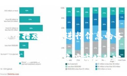 biao ti/biao ti如何有效加强 tpWallet 安全性：全面指南/biao ti

tpWallet安全、数字钱包保护、加密货币安全/guanjianci

引言
在数字货币迅速发展的今天，安全性已经成为每个投资者和用户最为关注的焦点之一。tpWallet，作为一款备受欢迎的数字钱包，其安全性直接影响用户的资产安全。认识到这一点后，本文将详细介绍如何有效加强 tpWallet 的安全性，提高用户对其资产的保护能力。

了解 tpWallet 的基本安全功能
tpWallet 提供了多种内置安全功能。首先，用户在创建钱包时，可以设置强密码和助记词。强密码不仅包含字母，还应包括数字和特殊符号，达到至少12个字符的长度。此外，助记词的作用在于帮助用户恢复钱包，因此一旦生成，务必妥善保管，切勿泄露。

其次，tpWallet 支持双重身份验证。这一功能通过向用户的手机发送验证码来实现。若想进一步保障安全性，建议用户启用这一功能，以增加黑客成功入侵的难度。

采取额外安全措施
虽然tpWallet 本身已提供多重保护，但我们仍然可以采取一些额外的安全措施来更有效地保护自己的资产。首先，定期更新钱包软件确保你使用的是最新的版本。软件更新通常会修复已知的漏洞，提高安全性。

其次，用户应避免在公共网络环境下进行交易，例如公共Wi-Fi。使用VPN工具来加密你的网络连接，可以帮助防止中间人攻击。在使用 tpWallet 是，确保所处的环境安全，这也是预防数据泄露的有效手段。

钱包备份与恢复
对于每位 tpWallet 用户来说，备份钱包是不可忽视的一部分。用户需要定期导出助记词和私钥，并将其安全存放在离线环境中。偏好物理备份的用户，可以将这些信息写在纸上，避免电子设备的潜在威胁。

此外，保证备份的隐私性也极为重要。在需要恢复钱包时，务必确认周围环境安全，避免他人窥视助记词和私钥。为了提高恢复过程的安全性，建议关闭联网状态，避免网络攻击。

保持信息的私密性
共享信息是一大常见的安全隐患。用户应意识到，无论是社交媒体还是聊天软件，随意分享自己的 tpWallet 地址、助记词或私钥都可能引发安全问题。推广安全意识，选择安全渠道以传达敏感信息是增强安全性的重要一步。

参与在线社群时，若有人请求你的钱包信息或暗示提供帮助，务必要保持警惕。网络的匿名性使得各种诈骗行为层出不穷，因此加深对这些威胁的了解，可以有效预防安全事故。

定期监控交易记录
用户此时应培养定期检查交易记录的习惯，及时了解自己wallet 的资金流动情况。任何异常交易都应立即处理并联系 tpWallet 客户支持。及时发现异常可以在问题扩大前采取必要的措施。

与此同时，建议用户启用交易通知功能。在每次发生交易时，都会通过手机号或电子邮件收到通知。这一举措可以让用户在发现可疑活动时迅速做出反应，提高资金安全性。

教育和学习
不断提升安全意识是保持 tpWallet 安全的重要方面。用户可以通过阅读相关书籍、参加网络课程或关注行业资讯等方式深入了解区块链技术及数字资产的安全性。了解各种潜在威胁，能够有效提高应对能力。

参与相关论坛和社区，不仅可以获取实用的信息，还能和其他用户分享安全经验。每次交流都有可能引发新的思考，这对提高自身的安全认知至关重要。

总结
加强 tpWallet 的安全性并非一日之功，而是一个需要不断学习和实践的过程。通过了解基本的安全功能，采取额外的安全措施，以及进行信息的备份、共享与监控，用户可以在日益复杂的网络环境中为自己的资产提供更坚实的保护。

无论科技如何进步，最终保护资产的责任仍在于每位用户自己。提升自身的安全意识和知识，不仅关乎个人的投资收益，更为整个数字资产市场的安全与发展奠定了基础。让我们共同努力，保护我们的数字未来。