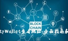 如何使用tpWallet查看地址：全面指南和实用技巧