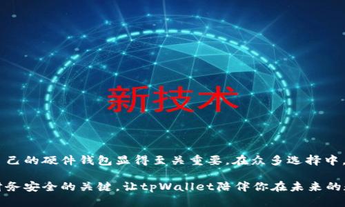 jiaotitpWallet硬件钱包：安全存储加密资产的理想选择/jiaoti  
tpWallet, 硬件钱包, 加密资产/guanjianci  

硬件钱包的必要性  
随着数字货币的快速发展，越来越多的人开始关注如何安全地存储和管理自己的加密资产。许多人可能会问，为什么需要硬件钱包？传统在线钱包虽然方便，但安全性相对较低，容易受到黑客攻击或恶意软件的侵害。因此，硬件钱包作为一种安全的离线存储解决方案，成为了许多投资者的首选。  

tpWallet的特色与优势  
tpWallet是一款新型的硬件钱包，凭借其强大的安全性能和用户友好的设计，逐渐赢得了市场的认可。首先，tpWallet采用了最高标准的加密技术，确保用户的私钥始终存储在硬件设备中，绝不暴露给外部环境。这意味着即使用户的计算机或手机被感染，黑客也无法获取用户的资产。  

其次，tpWallet的使用体验也得到了极大的。它配备了直观的界面和简单的操作流程，用户只需按照说明书上的步骤即可轻松实现设置及交易。与一些复杂的硬件钱包不同，tpWallet的设计理念是让每一个用户，无论其技术背景如何，都能顺利地使用这一工具。  

安全性：tpWallet的核心价值  
安全性无疑是tpWallet最大的卖点。与其他硬件钱包相比，其独特的设计使得破解的难度大大增加。tpWallet内置了安全芯片，该芯片在出厂时就经过多重测试，以确保数据的安全性。此外，钱包还支持多重签名交易，这样即使丢失设备，也可以通过多重验证，确保资产的安全。  

用户不仅可以设定复杂的密码，还可以开启双重验证，进一步加强账户的安全性。在这一点上，tpWallet展示了其对于用户资产的全面保护意识。在这个数字资产频频被盗的时代，拥有tpWallet成为了一种理智的选择。  

多币种支持：满足不同需求  
tpWallet不仅专注于单一币种，而是支持多种主流加密货币的存储和管理。无论是比特币、以太坊，还是其他有潜力的代币，tpWallet都能够轻松应对。这样的设计使得用户在资产配置时，可以更加灵活、便捷，实现投资组合的多样性。  

便携性与设计  
除了安全和功能性，tpWallet在便携性方面也做了不少。其轻巧的设计使得携带变得无比轻松，可以放入钱包或口袋中，随时随地进行交易。对于经常出差或旅行的用户来说，tpWallet简直是个完美的伴侣。  

另外，tpWallet的外观设计也颇具现代感，精致而又不失科技感。这样的设计不仅能让用户在使用时感到愉悦，更能增强用户对品牌的认同感。正因如此，tpWallet在市场上迅速攀升，吸引了不少年轻用户的关注。  

用户反馈与社区支持  
tpWallet自发布以来，便受到了广大用户的积极反馈。用户们普遍对于其安全性、易用性及设计赞不绝口。此外，tpWallet还建立了一个活跃的用户社区，用户可以在社区中分享使用心得，解决问题，甚至参与到钱包的进一步开发和改进中。  

这样的互动不仅让用户感到亲近，同时也为tpWallet的不断进步注入了源源不断的动力。在这个快速变化的行业中，持续与用户沟通，了解用户需求，无疑是tpWallet能够保持竞争力的重要原因。  

常见问题解答  
在选择硬件钱包时，用户常常会有许多疑问。我们来总结一些tpWallet的常见问题并进行解答，以帮助大家更好地了解这款产品。  

h4tpWallet支持哪些数字货币？/h4  
tpWallet支持大量主流的数字货币，包括比特币、以太坊、瑞波币等，未来还会不断更新支持新的币种。用户可以根据自己的投资需求进行选择。  

h4如何确保tpWallet的安全性？/h4  
tpWallet采用了多重安全措施，包括硬件加密、双重验证及多重签名等。即使设备丢失，用户也可以通过密码及其他验证方式保障资产安全。  

h4如何进行tpWallet的备份？/h4  
用户在首次使用tpWallet时，会被提示进行备份操作。用户需确保将助记词妥善保存，这将成为访问资产的重要凭证。  

总结  
总的来说，tpWallet凭借其卓越的安全性、多币种支持以及优良的用户体验成为了加密资产存储的理想选择。随着越来越多的人参与到数字货币的世界，选择一款适合自己的硬件钱包显得至关重要。在众多选择中，tpWallet无疑是一个值得信赖的品牌。无论你的投资经历如何，tpWallet都能为你的加密资产保驾护航，让你在这个新兴的数字时代中，轻松自如地管理自己的财富。  

不管是新手还是经验丰富的投资者，tpWallet都会成为你不可或缺的数字资产管理工具。在这个充满机遇与挑战的市场中，选择安全可靠的存储方式，无疑是保护你的财务安全的关键。让tpWallet陪伴你在未来的数字旅程中，安全无忧，畅享投资的乐趣！