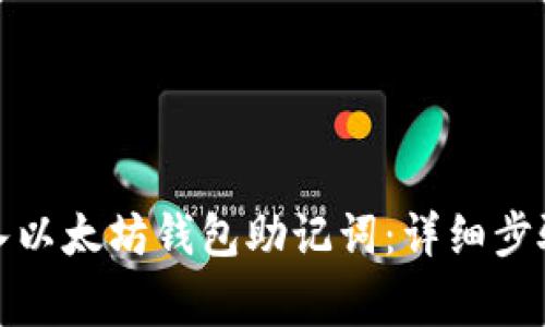 如何安全导入以太坊钱包助记词：详细步骤与注意事项