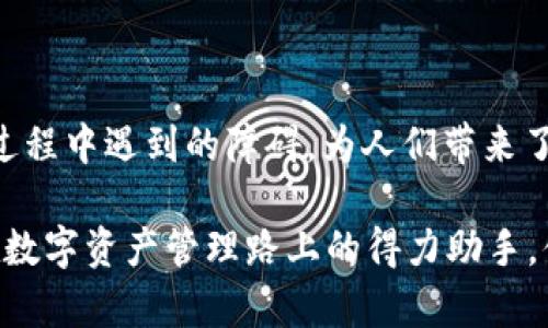   如何使用tpWallet实现快速闪兑，提升你的数字资产管理体验 / 

 guanjianci tpWallet, 闪兑, 数字资产 /guanjianci 

引言：数字资产管理的需求

在当今这个快速发展的数字时代，数字资产管理已成为个人和企业不可或缺的一部分。无论是投资者还是日常用户，如何高效、安全地管理和兑换数字资产，已成为每个人面临的重要课题。tpWallet作为一款创新的钱包应用，凭借独特的闪兑功能，为用户提供了前所未有的便利体验。

tpWallet闪兑：一次性解决所有需求

tpWallet的闪兑功能，正是为了满足用户在数字资产操作中的即时需求而设计的。假设你在某个时刻需要将一种数字货币迅速兑换成另一种，以抓住市场的最佳时机，那么tpWallet正是你所需要的工具。只需简单的几步操作，便可快速完成资产的调动，减少等待时间，使你能够更灵活地应对市场变化。

尤其在交易频繁的市场环境中，时间就是金钱。过去，许多用户在进行数字资产的兑换时，往往需要经历繁琐的确认过程和等待，这严重影响了交易的效率。而tpWallet通过简化流程，将用户体验进行了大幅度的提升。

闪兑功能的核心优势

tpWallet闪兑功能之所以受到用户欢迎，主要归功于以下几个核心优势。

h41. 速度与效率/h4

在金融市场中，时效性是成功的关键。tpWallet的闪兑功能通过高性能的技术架构，确保用户能够在极短的时间内完成交易。用户无需跳转到多个平台，只需在tpWallet内进行相应操作，便能迅速实现资产的转化。

这样的速度不仅让用户感到满意，还有助于他们把握市场风向，及时调整投资策略。凭借快速的反应能力，用户能在剧烈波动的市场中立于不败之地。

h42. 用户友好的界面/h4

管理数字资产可能对某些用户来说会有些复杂，尤其对于新手而言，繁琐的操作步骤会令人望而却步。tpWallet在设计界面时，充分考虑到了用户体验，以直观、简洁的视觉方案让每一个用户都能轻松上手。

例如，在闪兑页面上，用户仅需输入想要兑换的金额和选择目标货币，系统便会迅速显示转化后的结果。这种人性化的设计，让整个过程顺畅无比。而且，通过常见的图标和友好的提示，减少了用户的误操作，提高了整体使用的愉悦感。

h43. 多种货币支持/h4

tpWallet闪兑功能支持多种热门数字货币，包括比特币、以太坊、链上资产等，满足广大用户的多样化需求。不论你是希望持有大宗资产，还是想尝试新兴货币，都能在tpWallet中找到心仪的选择。

这样的多样性，真正实现了“一站式”服务。用户不再需要在多个钱包之间切换，大大提升了操作的便捷度。同时，这也鼓励用户拓宽投资视野，尝试更多不同类型的数字货币。

安全性与隐私保护

在数字资产交易的过程中，安全性是一个不可忽视的话题。tpWallet始终将用户的安全放在首位，采用多重加密技术，以保护用户的资产安全。

h41. 数据加密与备份/h4

用户在进行任何操作时，tpWallet会对个人数据及交易信息进行全方位加密，确保信息不被第三方获取。此外，tpWallet也提供了备份功能，用户可以按照系统提示，定期备份自己的钱包数据，防止意外丢失。

这一切措施不仅让用户感到更为安心，同时也增强了他们在市场上的操作信心。无论何时，资金安全都是用户最关注的因素，而tpWallet通过持久的努力，树立了良好的口碑。

h42. 实时监控与警报系统/h4

tpWallet还配备了实时监控系统，能够即时监测到可疑的交易行为，并在第一时间通知用户。这种功能的引入，大大降低了用户出现意外损失的可能性，也为他们的数字资产增添了一层保护屏障。

用户再也不必担心因为操作失误或者外部攻击而导致资产损失，tpWallet以其专业的态度，守护着每一个用户的的财富安全。

如何开始使用tpWallet闪兑功能

开始使用tpWallet闪兑功能非常简单，以下是简单的步骤指导。

h4步骤1：下载与安装/h4

首先，用户需要在官方渠道下载tpWallet应用，支持多种操作系统。安装完成后，用户需要注册账户。

h4步骤2：创建钱包并进行身份验证/h4

创建钱包后，tpWallet会要求用户进行身份验证，这是为了确保账户的安全性。用户可以根据指引，上传身份信息，完成验证。

身份验证的过程虽然稍显繁琐，但这一措施绝对是为了用户的资产安全。确保只有用户本人能够访问自己的钱包，非常重要。

h4步骤3：充值与提现操作/h4

通过多种渠道，例如银行转账、信用卡等，将资金充值到钱包中。充入资金后，用户可以自由进行闪兑操作。

提现同样简单，用户只需选择提现方式，按照系统指引完成即可。tpWallet支持多种提现渠道，将为用户提供更多便利。

h4步骤4：开始闪兑/h4

导航至闪兑功能页面，选择你希望兑换的货币，输入金额，系统会自动显示预计兑换的结果。确认后，轻点“兑换”按钮即可。

整个过程的流畅让用户感受到数字货币交易的魅力，无需纠结于繁复的操作步骤，轻松愉快完成交易。

总结：tpWallet引领数字资产管理新风潮

随着数字货币市场的不断扩张，怎样高效、便捷地管理数字资产成了每一个用户关注的焦点。tpWallet凭借其闪兑功能，解决了众多用户在资产管理过程中遇到的障碍，为人们带来了更加流畅的使用体验和风险防控。在不断创新的过程中，tpWallet不仅提升了用户的资产管理能力，更在竞争激烈的市场中占据了一席之地。

总之，tpWallet以其独特的闪兑特点，满足了用户的多元需求，在数字资产领域树立了标杆。无论你是投资新手还是资深玩家，tpWallet都会成为你在数字资产管理路上的得力助手。借助这种高效、安全的工具，你将能够更好地把握市场动态，实现财富增值的梦想。在这个充满机遇的时代，让我们与tpWallet一同迎接更美好的未来。