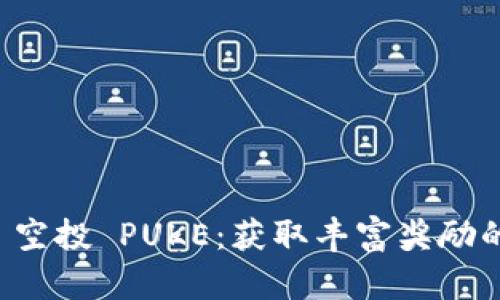 tpWallet 空投 PUKE：获取丰富奖励的最佳时机