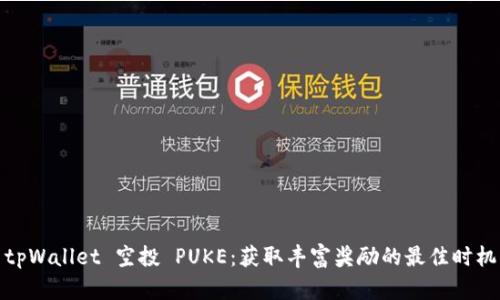 tpWallet 空投 PUKE：获取丰富奖励的最佳时机