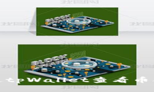 如何通过tpWallet查看币合约地址