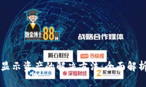 tpWallet不显示资产的解决方法：全面解析与步骤指南