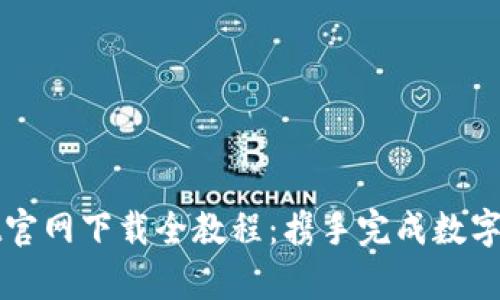 tpWallet官网下载全教程：携手完成数字资产管理