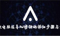 tpWallet电脑端导入密钥的详细步骤与注意事项