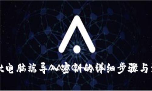 tpWallet电脑端导入密钥的详细步骤与注意事项