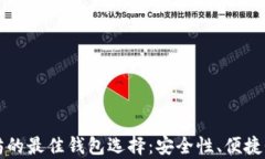 比特币与以太坊的最佳钱包选择：安全性、便捷