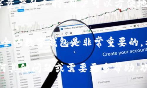 为了帮助您了解如何在苹果设备上下载tpWallet，以下是详细的步骤和说明。tpWallet是一款功能强大的数字钱包应用程序，用户可以通过它管理和存储他们的数字资产和加密货币。

步骤一：打开App Store
首先，拿起您的iPhone或iPad，找到并轻触“App Store”图标。它通常在主屏幕上。App Store是苹果公司提供的官方应用下载平台，您可以在这里找到各种应用，包括tpWallet。

步骤二：搜索tpWallet
在App Store的首页，您会看到底部有几个选项，点击“搜索”选项。此时，您会看到一个搜索框，在搜索框中输入“tpWallet”，然后点击键盘上的“搜索”按钮。

步骤三：找到应用并选择下载
搜索结果会出现与您输入关键字相关的应用程序。找到tpWallet图标后，轻触以进入应用详情页面。在这个页面上，您会看到应用的介绍、用户评论和评分。确保这就是您需要的应用。

步骤四：下载tpWallet
在tpWallet的详情页上，您会看到一个“获取”或云朵图标（如果之前下载过）。如果您是第一次下载，点击“获取”按钮，系统可能会要求您输入Apple ID的密码，或使用Face ID或Touch ID进行身份验证。完成后，应用程序将自动开始下载和安装。

步骤五：打开tpWallet应用
下载完成后，您会在主屏幕上看到tpWallet的图标。轻触该图标打开应用程序，您会进入tpWallet的欢迎界面。在这里，您可以选择创建新钱包或导入已有钱包，具体流程可以根据您的需求进行操作。

tpWallet的功能简介
tpWallet不仅仅是一款数字钱包，它还为用户提供了多种功能，包括加密货币交易、资产管理、以及多种数字资产的支持。用户可以方便地查看自己的资产情况，进行转账和交易，非常适合想要管理自己的数字资产和进行投资的用户。

总结
通过以上步骤，您可以顺利在苹果设备上下载并使用tpWallet。数字货币的使用日益普遍，拥有一个方便安全的数字钱包是非常重要的。希望这篇文章能够帮助您顺利找到并使用tpWallet，享受数字资产管理的便利。

以上是关于如何在苹果设备上下载tpWallet的详细操作，确保您遵循每个步骤以获得最佳体验。若您有任何其他问题或需要更多帮助，欢迎继续提问！