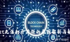 tpWallet无法打开薄饼的原因解析与解决方案