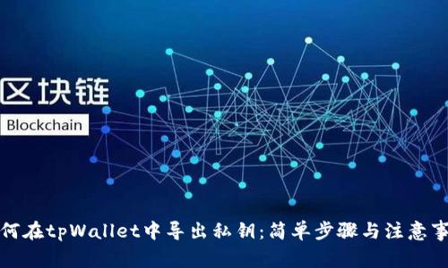 如何在tpWallet中导出私钥：简单步骤与注意事项