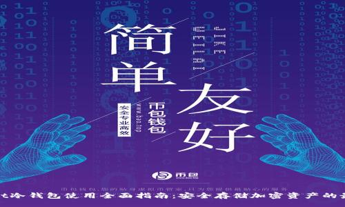 bianwei
tpWallet冷钱包使用全面指南：安全存储加密资产的最佳选择
