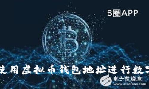 如何有效使用虚拟币钱包地址进行数字货币交易