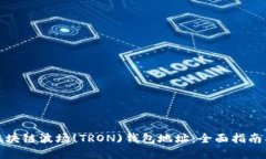 如何查询区块链波场(TRON)钱包地址：全面指南及