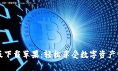 tpWallet最新版下载苹果：轻松享受数字资产管理的