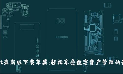 tpWallet最新版下载苹果：轻松享受数字资产管理的最佳选择