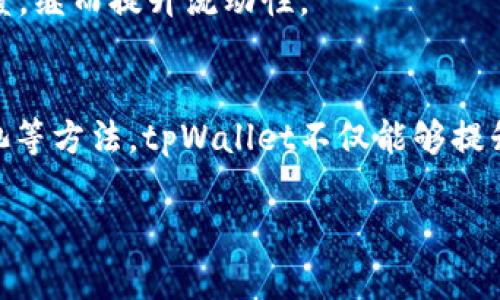   如何解决tpWallet流动性不足的问题：实用指南 / 

 guanjianci tpWallet, 流动性不足, 数字钱包 /guanjianci 

引言
在加密货币市场中，流动性是交易成功的关键因素之一。tpWallet作为一个备受欢迎的数字钱包，服务于数以千计的用户。然而，用户在使用tpWallet时，可能会遇到流动性不足的问题。这种状况会影响到用户的交易体验，甚至可能导致资产价值的损失。在本文中，我们将深入探讨tpWallet流动性不足的原因以及解决方案，帮助用户提升他们的交易体验。

tpWallet流动性不足的原因分析
要有效解决流动性不足的问题，首先需要弄清楚导致这一现象的根本原因。流动性不足通常源于多个因素，包括市场需求、资产质量以及用户活动等。

一方面，市场需求是流动性的重要组成部分。如果某种加密资产的交易量低，或者用户对于该资产的兴趣减弱，那么其流动性自然会随之降低。例如，在市场波动期，许多用户选择暂时撤出资金，这使得某些数字资产的购买和出售变得困难。

另一方面，资产质量也直接影响流动性。对于tpWallet中较为冷门的资产，投资者可能对其信心不足，导致买卖双方都不愿意在此类资产上进行交易，使得流动性更为薄弱。

此外，社区活跃度也起着重要作用。如果tpWallet的用户基数较小，或使用该钱包的用户缺乏活跃性，那么钱包内交易的流动性一定会受到严重影响。

流动性不足可能带来的影响
流动性不足并不仅仅意味着麻烦的交易体验。在多个层面上，它可能给用户带来深远的影响：

首先，用户在出售或交易资产时可能会遭遇巨额滑点（即实际交易价格与预期价格之间的差距）。这是因为缺乏足够的买入和卖出的订单，导致用户不得不以不理想的价格进行交易。

其次，流动性不足还可能使用户感到不安。他们可能会对自己的投资感到焦虑，担心在急需变现时无法顺利地出售资产，进而丧失资金价值。

最后，流动性不足还可能对整个tpWallet生态系统造成负面影响。当用户遭遇交易滋扰时，他们可能会转而选择其他更具流动性的钱包或平台，从而导致tpWallet的用户流失，形成恶性循环。

提高流动性的策略
经过上述分析，可以针对tpWallet流动性不足的问题提出一些实用的解决方案：

h41. 增加用户参与度/h4
增强社区参与度无疑是提升流动性的关键一环。tpWallet可以通过举办各类活动、提供奖励计划来激励用户积极使用钱包。例如，推广活动或是空投活动，都会吸引更多用户参与进来，提升资产的流动性。

h42. 扩展支持的资产种类/h4
tpWallet可以考虑增加其支持的资产种类，以吸引更多类型的用户。例如，添加某些热门的DeFi代币、NFT或是跨链资产，这样可以提高整体的市场吸引力，从而增加流动性。

h43. 提供交易对和流动性池/h4
引入流动性池的概念，让用户能够将其资产投入流动性池中，获取一定的收益。这样的结构不仅提升了资产的流动性，也鼓励用户长期持有和参与交易。

h44. 与交易所合作/h4
tpWallet可以与一些主流的去中心化交易所（DEX）或中心化交易所（CEX）建立合作关系，提升交易的可及性和流动性。例如，整合交易功能，让用户在钱包内便能轻松进行交易，而无需频繁切换应用。

h45. 加强市场宣传/h4
为了吸引更多新的用户到tpWallet的平台上，必要的市场宣传是不可或缺的。通过社交媒体、专业论坛以及其他渠道推广tpWallet的独特卖点，可以提高其知名度，继而提升流动性。

总结
流动性不足是tpWallet用户在使用过程中经常遇到的问题，而理解其背后的原因及对策是解决这一问题的关键。通过增强用户参与、扩展资产种类、引入流动性池等方法，tpWallet不仅能够提升流动性，还能增强用户的交易体验，最终推动整个生态系统的发展。

最后，在快速发展的数字货币世界中，保持开放的心态、一致的关注以及积极的参与，才能在这个复杂的市场中找到属于自己的立足点。