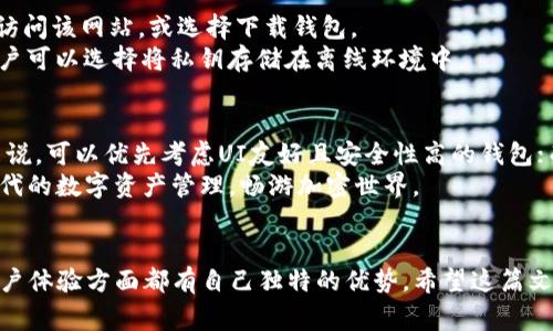 diaoti探索TPWallet之外的顶级数字钱包选择/diaoti
数字钱包, 加密货币, TPWallet/guanjianci

引言：数字钱包的崛起
在数字货币愈发流行的今天，数字钱包的重要性日益凸显。倘若你对加密货币的世界有所了解，或许听说过TPWallet。这个多功能钱包凭借其便捷的用户体验和强大的安全性吸引了众多用户。但TPWallet并非唯一的选择，市场上还有许多其他优秀的数字钱包可供选择。接下来，我们将深入探讨TPWallet之外的几款热门数字钱包，让我们一同发掘数字资产管理的无尽可能。

一、MetaMask：以太坊生态的明星
作为一种广受欢迎的以太坊钱包，MetaMask拥有超过一百万的用户。用户除了可以储存以太坊和ERC20代币，还能方便地与去中心化应用（DApps）进行交互。它支持浏览器扩展和移动应用，可供用户随时随地访问其数字资产。
MetaMask的强大之处在于其用户友好的界面和便捷的功能。用户可以轻松地进行交易、管理代币，甚至参与DeFi项目。其安全性同样得到了广泛认可，因为私钥仅保留在用户的设备上，减少了被盗风险。

二、Trust Wallet：优雅与安全的结合
Trust Wallet 是另一款受到广大用户喜爱的移动钱包，由币安收购。这款钱包不仅支持多种加密货币，还可以存储非同质化代币（NFT）。Trust Wallet 的界面，用户在操作时不会感到困惑，是新手和专家的良好选择。
Trust Wallet的一大亮点在于它的去中心化特性。用户的私钥保存在本地设备上，确保了安全性。此外，钱包内还集成了去中心化交易所，使得用户可以直接在应用内进行交易，极大地方便了资产管理。

三、Exodus：美观投资的最佳搭档
如果你重视美观，Exodus可能是你的不二之选。这款桌面和移动应用钱包不仅功能强大，更用精美的界面吸引了无数用户。它支持多种加密货币，并且提供实时市场信息，让用户能够做出明智的投资决策。
Exodus的用户体验非常顺畅，让人感受到如同使用传统银行应用一般的舒适。在交易方面，Exodus提供了内置的交易功能，使得用户可以快速地进行不同货币之间的兑换，再加上其直观的数据分析功能，极大提升了用户满意度。

四、Ledger：硬件钱包的安全堡垒
在所有数字钱包中，Ledger系列硬件钱包以其超高的安全性闻名。硬件钱包通过将私钥存储在离线设备中，极大降低了黑客攻击的风险。针对那些投资大量数字资产的用户，Ledger是一个非常理想的选择。
尽管Ledger的用户界面和软件应用没有其他钱包那样直观，但其安全特性无疑给了用户一个安心的保障。在 Ledger Live 应用中，用户可以管理多个数字资产，随时随地查看账户余额和交易历史。

五、Coinomi：多项资产的聚合器
对于那些想要同时管理多种数字资产的用户来说，Coinomi是一个出色的选择。这款钱包支持多达1777种币种的存储和交易，几乎覆盖了大多数主流加密货币。Coinomi同样强调用户的隐私和安全。
用户在Coinomi中无需进行KYC（Know Your Customer）验证，保护了用户的隐私。Coinomi还提供了多语言支持，让全球用户都可以轻松使用。同时，交易费用合理、转账速度快，让用户体验更加顺畅。

六、MyEtherWallet：优雅的以太坊解决方案
如果你专注于以太坊及其代币，MyEtherWallet无疑是一个值得尝试的选项。这个开源的以太坊钱包让用户可以轻松管理他们的以太坊资产。用户可以在浏览器中访问该网站，或选择下载钱包。
MyEtherWallet的最大优点在于其开放性和灵活性。用户不仅可以存储和发送以太坊，还可以与不同的DApps进行交互。其安全性也得到了加密社区的广泛认可，用户可以选择将私钥存储在离线环境中。

七、选择适合你的数字钱包
在选择数字钱包时，用户应根据自己的需求来进行选择。关注钱包的安全性、用户体验、支持的币种及是否便于与DApps交互等因素都是至关重要的。对于新手用户来说，可以优先考虑UI友好且安全性高的钱包；而资深用户则可能更倾向于那些提供更多功能和灵活性的选项。
归根结底，不同的数字钱包各有千秋，使用者应结合各自的投资方式及使用习惯来进行选择. 在未来的投资旅程中，选择对的工具将为你带来无尽的可能。体验新时代的数字资产管理，畅游加密世界。

结论
虽然TPWallet在数字钱包的选项中颇具优势，但市场上还有多款优秀数字钱包可供选择。无论是MetaMask、Trust Wallet还是Ledger，各自在安全性、功能性和用户体验方面都有自己独特的优势。希望这篇文章为您提供了有关数字钱包多样性的有价值的信息，助您在数字货币的世界中找到合适的工具，开启更加轻松愉快的管理体验。