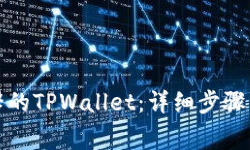 如何下载善德馨的TPWallet：详细步骤与常见问题解答