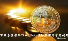 如何下载善德馨的TPWallet：详细步骤与常见问题解