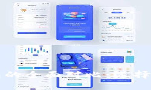 以太坊钱包与比特币钱包的全面对比：选择适合自己的数字货币钱包