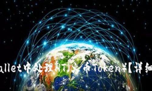 如何在tpWallet中处理HT（火币Token）？详细指南与技巧