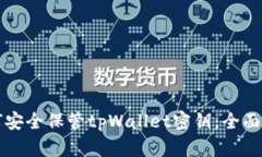 如何安全保管tpWallet密钥：全面指南