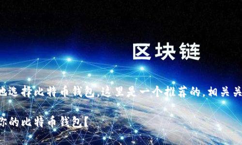 为了帮助您更好地选择比特币钱包，这里是一个推荐的，相关关键词和详细内容。

如何选择最适合你的比特币钱包？