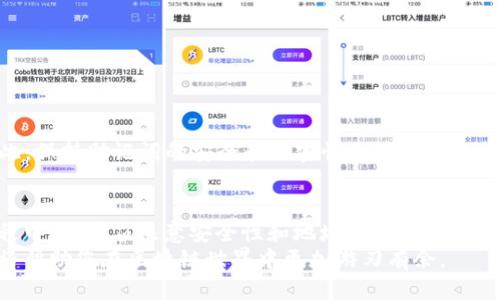 榜题如何快速查询tpWallet中的EOS地址及其使用方法/榜题  
tpWallet, EOS地址, 地址查询/guanjianci  

引言
随着数字货币的迅速发展，各种区块链钱包层出不穷，tpWallet便是其中一种颇受用户欢迎的选择。EOS作为一种高度灵活的区块链平台，吸引了大量开发者和投资者。而在使用tpWallet进行EOS交易的过程中，查询EOS地址是一项基础且重要的操作。本文将详细介绍如何在tpWallet中查询EOS地址，并提供一些使用上的小技巧。

tpWallet是什么？
tpWallet是一个多功能的数字货币钱包，支持多种区块链资产的管理。该钱包不仅可以存储和交易EOS，还支持以太坊、比特币等多种主流数字货币。在tpWallet中，用户可以方便地查看资产余额、进行转账、参与各种区块链活动等。
用户界面友好且操作简单，使得即使是新手用户也能很快上手。特别对EOS用户，tpWallet提供了一系列辅助功能，帮助用户更好地管理其资产。

如何查询tpWallet中的EOS地址
查询EOS地址的过程并不复杂，下面将详细描述每一个步骤，确保您能顺利找到您的EOS地址。

h4步骤1：下载并安装tpWallet/h4
首先，您需要确保已经将tpWallet钱包应用成功下载并安装在您的手机或电脑上。可以在各大应用商店中找到该应用程序，或访问官方网站进行下载。安装完成后，打开tpWallet应用。

h4步骤2：创建或导入钱包/h4
打开tpWallet后，用户需要创建一个新钱包或导入现有钱包。如果您是第一次使用，建议选择“创建新钱包”，根据提示进行设置。完成创建后，系统会为您生成一个独一无二的EOS地址，切记妥善保管您的助记词。

h4步骤3：进入钱包主页/h4
钱包创建完成后，您将进入tpWallet的主页。在这里，您可以看到自己的资产总览，包括EOS和其他货币的实时余额。

h4步骤4：查找EOS地址/h4
在tpWallet的主页上，寻找“EOS”选项，点击进入。系统会将您带入EOS资产页面。在此页面的顶部，您可以找到您的EOS地址。通常，它会以“EOS...”的形式呈现，包含一串字符。
如需复制地址，也可以通过画面上的“复制”按钮将其复制到剪贴板。

使用EOS地址的注意事项
获取EOS地址后，您可能需要进行交易或接收资产。在使用这些地址时，有几个注意事项值得提醒：
首先，确保您在进行任何类型的转账时，地址的输入是完好的。任何字符的错误都可能导致资产的永久丢失。
其次，注意地址的兼容性。EOS地址专为EOS链设计，不应使用于其他链的交易。
此外，使用tpWallet的过程中，定期备份钱包是必要的，以防止意外发生。用户可以选择将助记词或私钥保存在安全的地方。

常见问题解答
h4我如何确认我的EOS地址有效性？/h4
可以通过利用区块链浏览器查找地址。将您的EOS地址粘贴到EOS区块链浏览器中，可以验证该地址是否有效，以及其相关的交易历史。

h4tpWallet的安全性如何？/h4
tpWallet采用多层次的安全保护机制，包括助记词加密和私钥当地存储等。此外，定期更新应用程序也有助于提高安全性。

h4如果我忘记了钱包密码，该怎么办？/h4
一般情况下，tpWallet会提供重置密码的选项，您可以通过确保您持有的助记词来恢复钱包。如果没有助记词，找回密码的可能性相对较低。因此，保持助记词的安全和私密性至关重要。

结论
tpWallet作为一个多功能数字货币钱包，为用户提供了方便的EOS地址查询和管理功能。从安装到查询的每个步骤都相对简单明了。在使用过程中，用户应注意安全性和地址的正确性，以确保资产的安全。
通过本文的指导，相信您已经掌握了如何在tpWallet中查询EOS地址的基本方法与技巧。在进行数字资产交易的新时代中，掌握这些基本操作将帮助您在区块链世界中更加游刃有余。