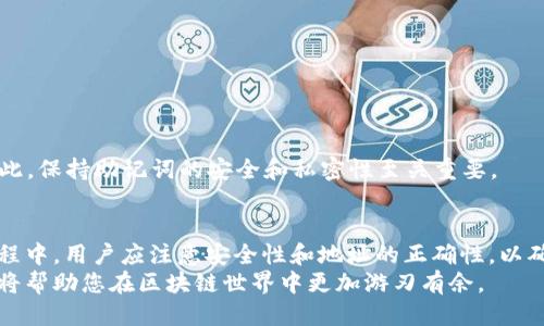 榜题如何快速查询tpWallet中的EOS地址及其使用方法/榜题  
tpWallet, EOS地址, 地址查询/guanjianci  

引言
随着数字货币的迅速发展，各种区块链钱包层出不穷，tpWallet便是其中一种颇受用户欢迎的选择。EOS作为一种高度灵活的区块链平台，吸引了大量开发者和投资者。而在使用tpWallet进行EOS交易的过程中，查询EOS地址是一项基础且重要的操作。本文将详细介绍如何在tpWallet中查询EOS地址，并提供一些使用上的小技巧。

tpWallet是什么？
tpWallet是一个多功能的数字货币钱包，支持多种区块链资产的管理。该钱包不仅可以存储和交易EOS，还支持以太坊、比特币等多种主流数字货币。在tpWallet中，用户可以方便地查看资产余额、进行转账、参与各种区块链活动等。
用户界面友好且操作简单，使得即使是新手用户也能很快上手。特别对EOS用户，tpWallet提供了一系列辅助功能，帮助用户更好地管理其资产。

如何查询tpWallet中的EOS地址
查询EOS地址的过程并不复杂，下面将详细描述每一个步骤，确保您能顺利找到您的EOS地址。

h4步骤1：下载并安装tpWallet/h4
首先，您需要确保已经将tpWallet钱包应用成功下载并安装在您的手机或电脑上。可以在各大应用商店中找到该应用程序，或访问官方网站进行下载。安装完成后，打开tpWallet应用。

h4步骤2：创建或导入钱包/h4
打开tpWallet后，用户需要创建一个新钱包或导入现有钱包。如果您是第一次使用，建议选择“创建新钱包”，根据提示进行设置。完成创建后，系统会为您生成一个独一无二的EOS地址，切记妥善保管您的助记词。

h4步骤3：进入钱包主页/h4
钱包创建完成后，您将进入tpWallet的主页。在这里，您可以看到自己的资产总览，包括EOS和其他货币的实时余额。

h4步骤4：查找EOS地址/h4
在tpWallet的主页上，寻找“EOS”选项，点击进入。系统会将您带入EOS资产页面。在此页面的顶部，您可以找到您的EOS地址。通常，它会以“EOS...”的形式呈现，包含一串字符。
如需复制地址，也可以通过画面上的“复制”按钮将其复制到剪贴板。

使用EOS地址的注意事项
获取EOS地址后，您可能需要进行交易或接收资产。在使用这些地址时，有几个注意事项值得提醒：
首先，确保您在进行任何类型的转账时，地址的输入是完好的。任何字符的错误都可能导致资产的永久丢失。
其次，注意地址的兼容性。EOS地址专为EOS链设计，不应使用于其他链的交易。
此外，使用tpWallet的过程中，定期备份钱包是必要的，以防止意外发生。用户可以选择将助记词或私钥保存在安全的地方。

常见问题解答
h4我如何确认我的EOS地址有效性？/h4
可以通过利用区块链浏览器查找地址。将您的EOS地址粘贴到EOS区块链浏览器中，可以验证该地址是否有效，以及其相关的交易历史。

h4tpWallet的安全性如何？/h4
tpWallet采用多层次的安全保护机制，包括助记词加密和私钥当地存储等。此外，定期更新应用程序也有助于提高安全性。

h4如果我忘记了钱包密码，该怎么办？/h4
一般情况下，tpWallet会提供重置密码的选项，您可以通过确保您持有的助记词来恢复钱包。如果没有助记词，找回密码的可能性相对较低。因此，保持助记词的安全和私密性至关重要。

结论
tpWallet作为一个多功能数字货币钱包，为用户提供了方便的EOS地址查询和管理功能。从安装到查询的每个步骤都相对简单明了。在使用过程中，用户应注意安全性和地址的正确性，以确保资产的安全。
通过本文的指导，相信您已经掌握了如何在tpWallet中查询EOS地址的基本方法与技巧。在进行数字资产交易的新时代中，掌握这些基本操作将帮助您在区块链世界中更加游刃有余。