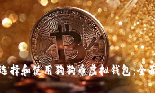 如何选择和使用狗狗币虚拟钱包：全面指南