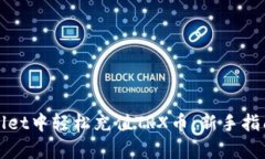 如何在tpWallet中轻松充值TRX币：新手指南与实用技