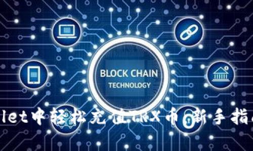 如何在tpWallet中轻松充值TRX币：新手指南与实用技巧