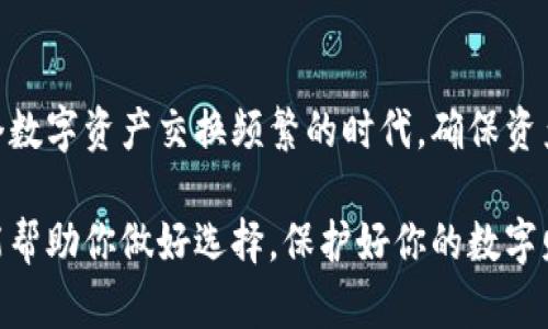 区块链硬件钱包：安全存储NFT的最佳选择

区块链硬件钱包, NFT存储, 数字资产安全/guanjianci

引言：区块链与NFT的崛起
区块链技术的快速发展，给我们带来了许多令人兴奋的数字资产，其中非同质化代币（NFT）以其独特性和稀缺性迅速占据市场。无论是在艺术、音乐、游戏，还是其他领域，NFT都展现了巨大的潜力。随着越来越多的人开始投资NFT，随之而来的安全问题也愈发凸显。为了保护这些珍贵的数字资产，选择一个安全可靠的存储方案变得至关重要。

什么是区块链硬件钱包
区块链硬件钱包是一种物理设备，专门用于存储用户的私钥，并用于管理加密货币和其他数字资产，包括NFT。这种钱包与互联网物理隔离，极大减少了黑客攻击和网络漏洞的风险。市场上有多种类型的硬件钱包，例如Ledger和Trezor等品牌，用户可以根据自己的需求选择。

硬件钱包的安全性
安全性是区块链硬件钱包的核心价值之一。与软件钱包不同，软件钱包通常在线运行，更容易受到恶意攻击。硬件钱包通过物理加密技术，确保用户的私钥存储在设备内部，外部黑客无法接触。这种保护措施对于存储高价值的NFT异常重要，因为一旦资产被盗，找回的可能性非常小。

NFT为何需要硬件钱包
NFT以其独特的属性，成为许多人投资的对象。随着市场的不断发展，NFT的真实价值与日俱增。为了保护这些数字艺术品、游戏道具或其他资产，硬件钱包显得尤其必要。硬件钱包可以随时随地安全地访问和管理这些资产，带给用户更加便捷和安全的体验。

如何选择适合的硬件钱包
在市场上，有许多选择可供用户挑选，以下是一些选择硬件钱包时需考虑的重要因素：
ul
  li安全性：确保钱包提供高质量的加密技术，具备有效的物理保护。/li
  li兼容性：检查钱包是否支持多种不同种类的NFT，尤其是你所投资的具体类型。/li
  li用户体验：界面是否友好，使用是否方便，是否提供良好的客户支持。/li
  li价格：评估钱包的价格，是否在预算范围内，并考虑相应的安全服务是否值得。/li
/ul

硬件钱包的使用方法
使用硬件钱包来存储NFT并不复杂。一般的步骤如下：
ol
  li购买硬件钱包，确保来自官方渠道，以避免购买到假冒伪劣产品。/li
  li连接钱包到计算机，安装相关的管理应用程序。/li
  li创建新的钱包地址，并生成私钥。请妥善保管这些信息。/li
  li通过钱包连接到NFT市场，购买或转移NFT到硬件钱包地址。/li
  li定期核查钱包的操作，保持软件更新以及数据备份。/li
/ol

硬件钱包的优势与劣势
尽管硬件钱包具有众多优点，但也存在一些劣势，了解这些信息将帮助用户更好地做出决定。

h4优势：/h4
ul
  li极高的安全性：物理隔离的设计使得硬件钱包比软件钱包更安全。/li
  li多币种支持：许多硬件钱包支持多种加密货币和NFT，方便用户管理。/li
  li离线存储：即使没有互联网连接，硬件钱包中的资产依然安全。/li
/ul

h4劣势：/h4
ul
  li价格较高：高质量的硬件钱包通常价格不菲，可能不适合所有用户。/li
  li使用学习曲线：对于新手而言，有一定的学习成本来适应设备的使用。/li
  li需要物理保护：如果丢失设备，将导致资产难以找回。/li
/ul

案例分析：成功使用硬件钱包存储NFT的用户
在讨论区块链硬件钱包的好处时，不妨来听听真实用户的故事。许多开发艺术NFT的用户选择将他们的作品存储在硬件钱包中，以确保不被盗取。一位艺术家分享了自己的经验：“我曾经将我的NFT存储在在线钱包中，但经历了一次黑客攻击后，我意识到安全性的重要性选择了硬件钱包，放心多了。”

常见的NFT市场与钱包结合
在市场中，有许多专门交易NFT的平台。用户可以通过硬件钱包直接与这些平台接驳。例如，OpenSea、Rarible等，允许用户将其硬件钱包链接到帐户，确保在交易时的安全性和便利性。这种无缝的结合，使用户能够在购买和销售NFT时，既能体验到市场的便利，又能获得硬件钱包带来的安全保护。

未来展望：硬件钱包在数字资产中的角色
展望未来，区块链技术的发展将持续推动NFT市场的成熟。在这一过程中，硬件钱包的角色将愈发重要。随着用户对数字资产的认知和投资的加深，安全存储方案将成为每位投资者必须面对的必要选择。可以预见，随着技术的进步，硬件钱包的功能会更加多样化，为用户提供更好的使用体验。

结语：安全存储数字资产的重要性
选择区块链硬件钱包，给数字资产（尤其是NFT）提供了一个安全而可靠的存储方式。通过对比不同的设备和品牌，用户可以找到最适合他们需求的硬件钱包。在这个数字资产交换频繁的时代，确保资产安全不仅是提高投资回报的策略，更是保护自身财产的第一步。无论是资深投资者，还是刚刚起步的新手，都应该认真对待数字资产的安全问题，做出明智的选择。

随着用户对NFT及其投资价值的认知逐渐深入，硬件钱包所扮演的角色将日益显著。数字资产管理的未来，不可或缺的将是安全性与便捷性的完美结合。希望本文能帮助你做好选择，保护好你的数字财富。