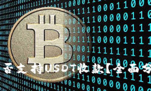 IM钱包能否支持USDT收款？全面分析与指南
