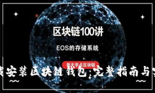 如何下载安装区块链钱包：完整指南与实用技巧