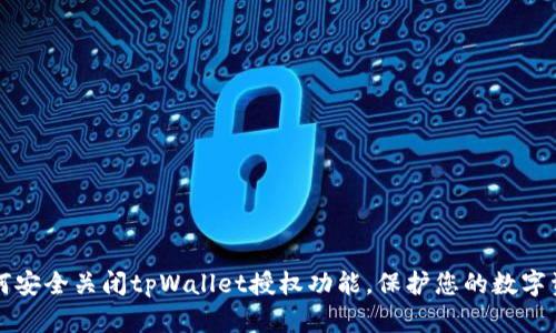 如何安全关闭tpWallet授权功能，保护您的数字资产
